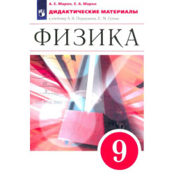 Физика 9 класс Дидактические материалы