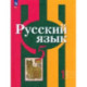 Русский язык. 5 класс. Учебное пособие. Часть 1.