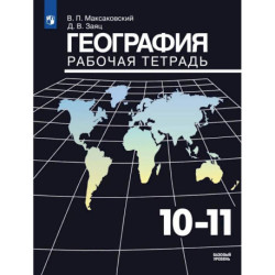География. Рабочая тетрадь. 10-11 класс
