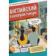 Английский кинопрактикум