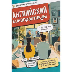 Английский кинопрактикум
