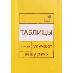 Говорите, говорите: Таблицы, которые улучшат вашу речь. Часть 1