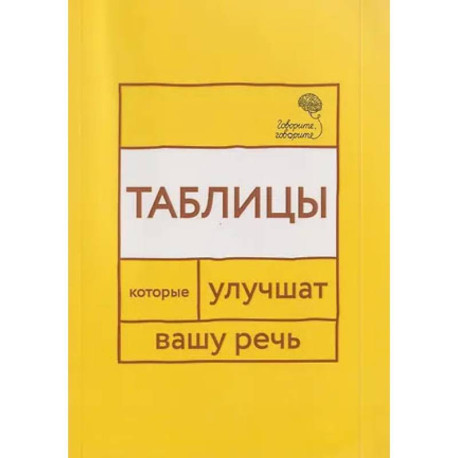 Говорите, говорите: Таблицы, которые улучшат вашу речь. Часть 1