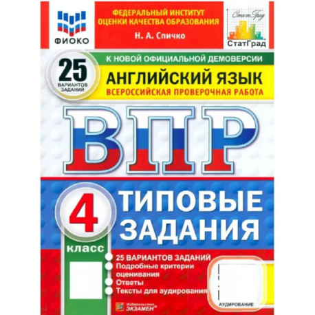 ВПР Английский язык 4 класс 25 вариантов