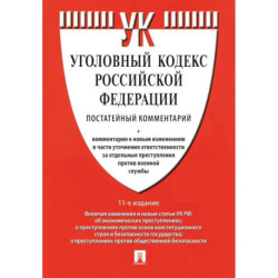 Комментарий к УК РФ постатейный