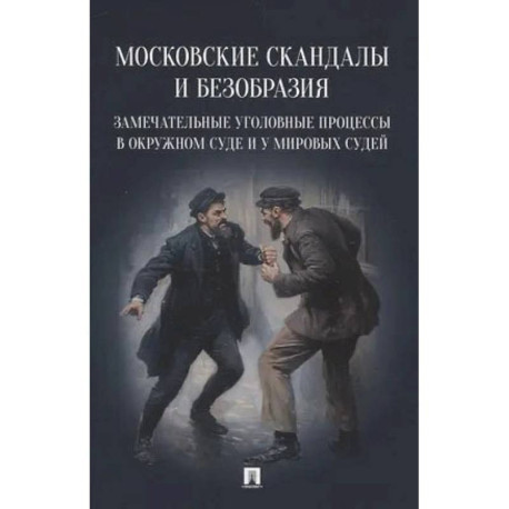 Московские скандалы и безобразия: замечательные уголовные процессы в окружном суде и у мировых судей