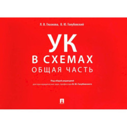 УК в схемах. Общая часть: альбом