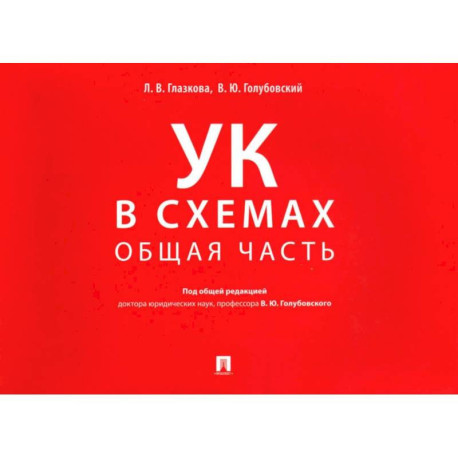 УК в схемах. Общая часть: альбом