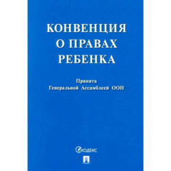 Конвенция о правах ребенка