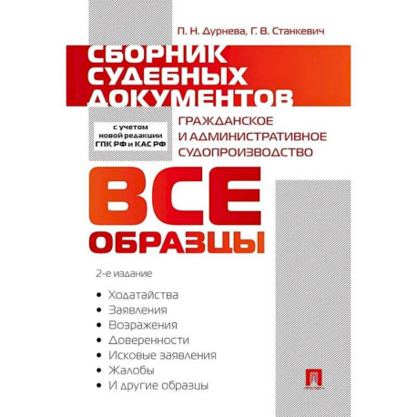 Сборник судебных документов. Гражданское и административное судопроизводство.
