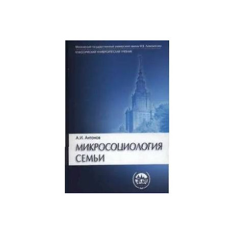 Микросоциология семьи: Учебник