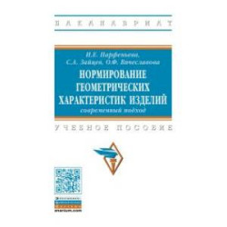 Нормирование геометрических характеристик изделий. Учебное пособие