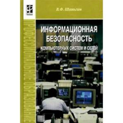 Безопасность компьютерных систем и сетей
