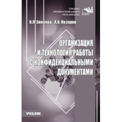 Организация и технология работы с конфиденциальными документами: Учебник