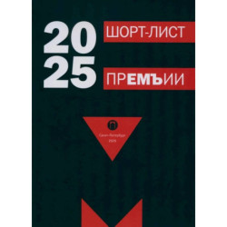 Сборник стихов RUGRAM 'Шорт-лист премии 2025: стихи  2026
