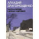 Расположение в домах и деревьях: роман