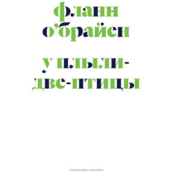 У Плыли-Две-Птицы: роман