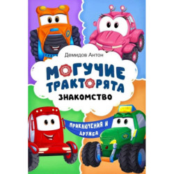Могучие тракторята. Знакомство