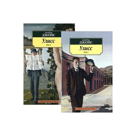 Улисс (комплект из 2 книг)