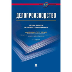 Делопроизводство. Образцы, документы. Организация и технология работы. Более 120 документов.