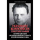 Укравшие коммунизм: советские мафии. История советской организованной преступности второй половины XX века
