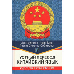 Устный перевод. Китайский язык. Курс для начинающих: Учебное пособие