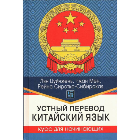Устный перевод. Китайский язык. Курс для начинающих: Учебное пособие