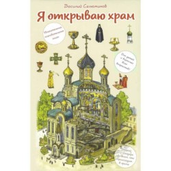 Я открываю храм. Познавательная книга для детей и их родителей.