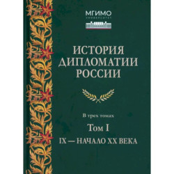 История дипломатии России, IX - начало ХХ  Учебник