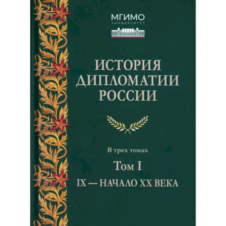 История дипломатии России, IX - начало ХХ  Учебник
