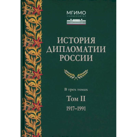 История дипломатии России. 1917-1991: Учебник