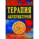 Терапия акупунктурой (в двух томах) (в одной книге