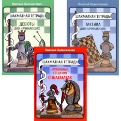 Шахматная тетрадь. Начальные сведения о шахматах Тактика и Дебюты для начинающих комплект из 3-х тетрадей
