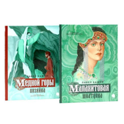 Малахитовая шкатулка. Медной горы Хозяйка: сказка ,комплект из 2-х книг
