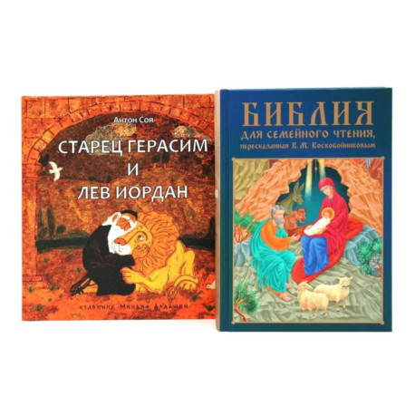 Комплект книг: две истории с библейскими сюжетами для детей
