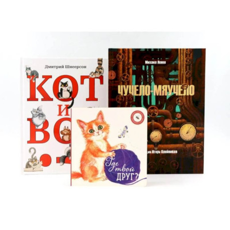 Комплект книг: три истории про котиков