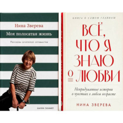 Все, что я знаю о любви. Моя полосатая жизнь (комплект из 2-х книг)