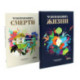Чудесная книга жизни,Чудесная книга смерти ,комплект из 2-х книг