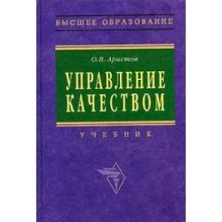 Управление качеством: Учебник
