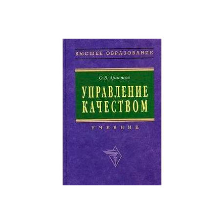 Управление качеством: Учебник