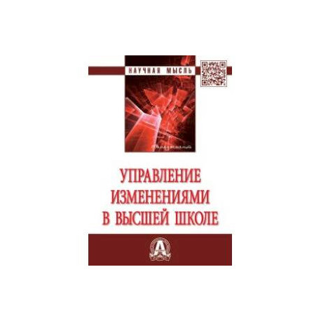Управление изменениями в высшей школе