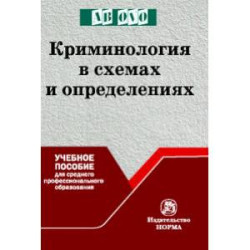 Криминология в схемах и определениях. Учебное пособие.