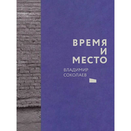 Время и место