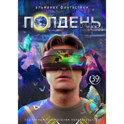 Полдень: Альманах фантастики: Выпуск 39