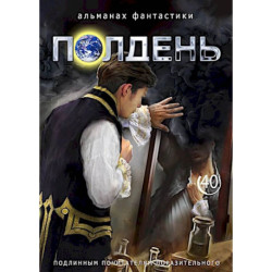 Полдень: Альманах фантастики: Выпуск 40