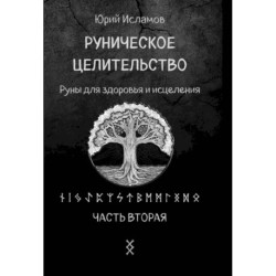 Руническое целительство. Руны для здоровья и исцеления. Часть 2