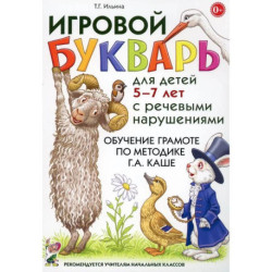 Игровой букварь для детей 5-7 лет с речевыми нарушениями. Обучение грамоте по методике Г.А.Каше. 2-е изд., испр