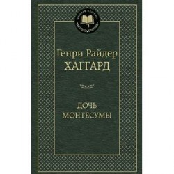 Дочь Монтесумы