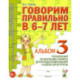 Говорим правильно в 6-7 лет. Альбом №3 упражнений по обучению грамоте детей подготовительной к школе логогруппы