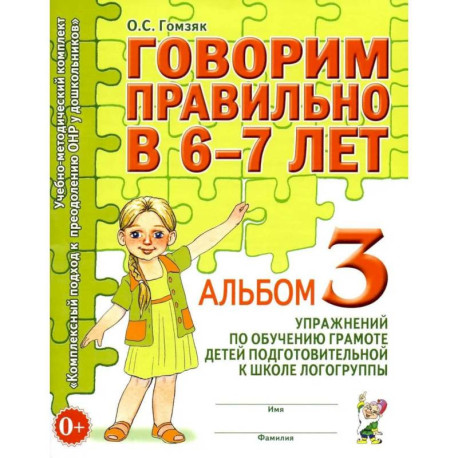 Говорим правильно в 6-7 лет. Альбом №3 упражнений по обучению грамоте детей подготовительной к школе логогруппы